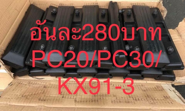 เกี๊ยะยาง 280บาทต่อชิ้น