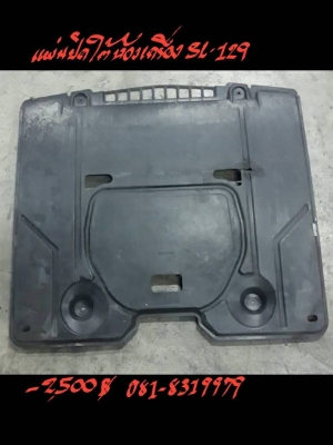 แผ่นปิดใต้ห้องเครื่อง BENZ-SL129 *2500 บ
