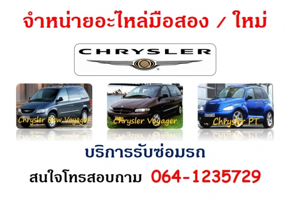อะไหล่ Chrysler PT, Voyager