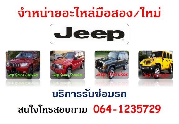 อะไหล่ Jeep CRD ดีเซล, เบนซิน 6สูบ-8สูบ