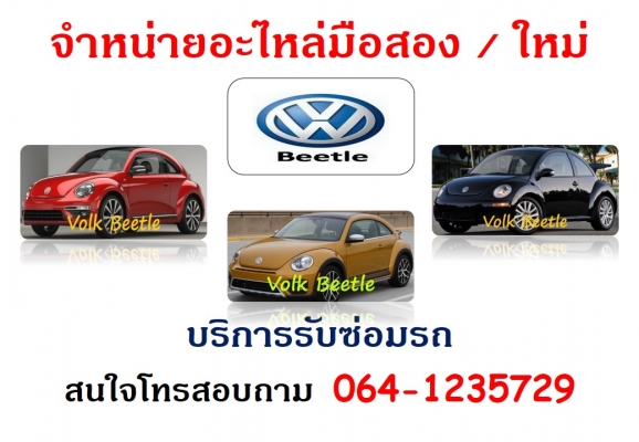 อะไหล่ Volk Beetle