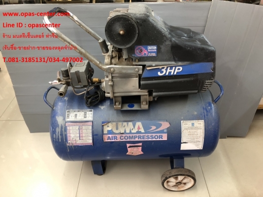 เครื่องปั้มลม PUMA รุ่น XM-2550 ถัง 50 ลิตร 3 HP สภาพดี พร้อมใช้งาน