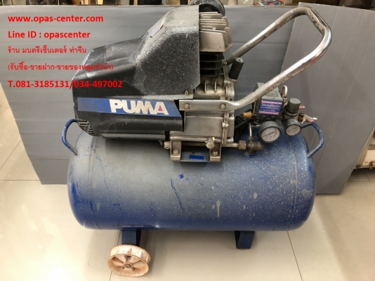 เครื่องปั้มลม PUMA รุ่น XM-2550 ถัง 50 ลิตร 3 HP สภาพดี พร้อมใช้งาน เครื่องปั้มลม PUMA รุ่น XM-2550 ถัง 50 ลิตร 3 HP สภาพดี พร้อมใช้งาน