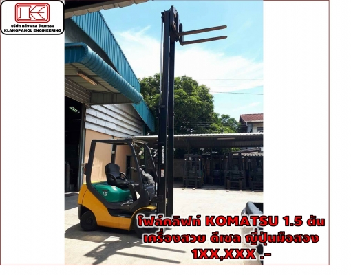 โฟล์คลิฟท์ KOMATSU 1.5 ตัน  เครื่องสวย ดีเซล ญี่ปุ่นมือสอง 1XX,XXX .- ชมเครื่องจักร โฟล์คลิฟท์ รอก นับ1,000รายการจากญี่ปุ่นwww.paholgroup.com