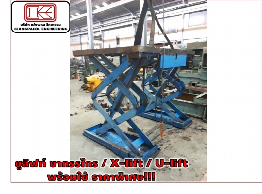 ยูลิฟท์ ขากรรไกร / X-lift / U-lift  พร้อมใช้ ราคาพิเศษ!!! ชมเครื่องจักร โฟล์คลิฟท์ รอก นับ1,000รายการจากญี่ปุ่นwww.paholgroup.com
