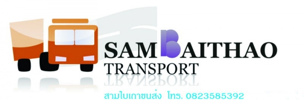 รถรับจ้าง รถกระบะคอก รถ 6 ล้อติดเครน รถ 6 ล้อไม่ติดเวลา รถ 10 ล้อ โทร0823585392 , 0822966392