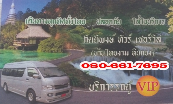 รถตู้บริการ