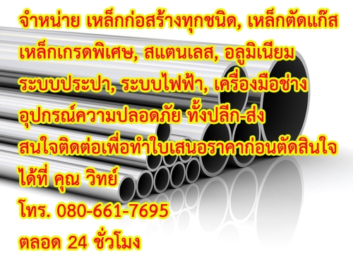 เหล็กทุกชนิด, สแตนเลส, เครื่องมือช่าง, อลูมิเนียม