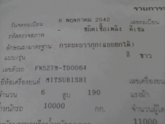 ขายรถบรรทุก 10 ล้อ MITSUFUSO TD 0064 เบรคใหญ่เครื่อง 6D16 เกียร์10 สปีดเครื่องดีๆ คัสซีสวยมีแอร์ยางดี 10 เส้นทะเบียนเต็ม