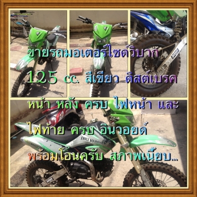 ขายมอไซด์วิบาก Lifan 125 CC ครับ