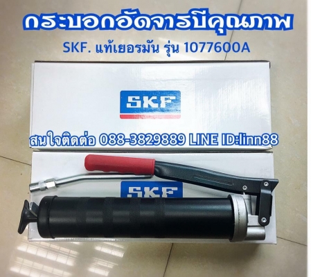 กระบอกอัดจารบี SKF แท้เยอรมัน