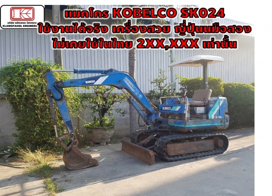 แมคโคร KOBELCO SK024  ใช้งานได้จริง เครื่องสวย ญี่ปุ่นนมือสอง ไม่เคยใช้ในไทย 2XX,XXX เท่านั้น รถสวย เครื่องสวย ดีเซล ชม.น้อย!!! ชมเครื่องจักร โฟล์คลิฟท์ รอก นับ1,000รายการจากญี่ปุ่นwww.paholgroup.com