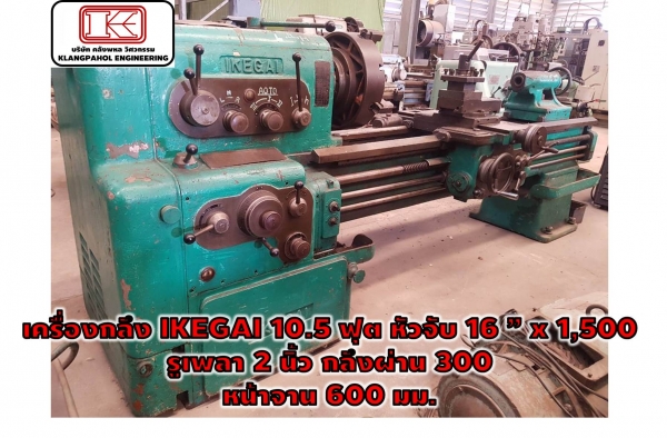 เครื่องกลึง IKEGAI 10.5 ฟุต หัวจับ 16 &rdquo; x 1,500  รูเพลา 2 นิ้ว กลึงผ่าน 300  หน้าจาน 600 มม. ชมเครื่องจักร โฟล์คลิฟท์ รอก นับ1,000รายการจากญี่ปุ่นwww.paholgroup.com