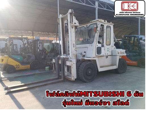 โฟล์คลิฟท์MITSUBISHI 6 ตัน  รุ่นใหม่ มีแอร์งา สไลด์ รถสวย เครื่องสวย ดีเซล ชม.น้อย!!! ชมเครื่องจักร โฟล์คลิฟท์ รอก นับ1,000รายการจากญี่ปุ่นwww.paholgroup.com