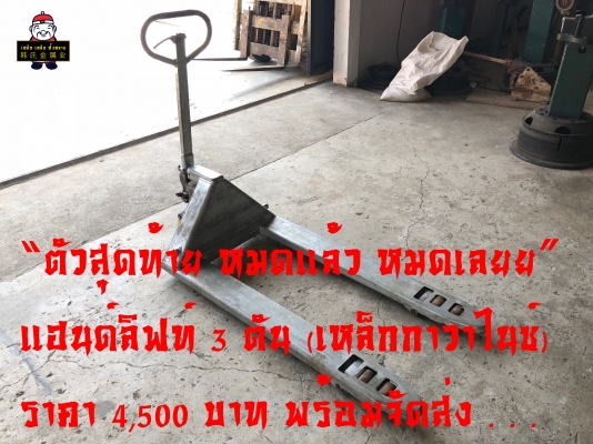 ตัวสุดท้าย!! แฮนลิฟท์ 3 ตัน เหล็กกาวาไนซ์ ISO9002 ราคา 4,500 บาท (พร้อมจัดส่ง)