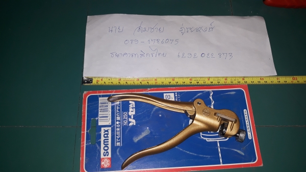 ขายคีมคัดคองเลื่อยเรือSomax no.250 ใหม่เก็บ ขายคีมคัดคองเลื่อยเรือSomax no.250 ใหม่เก็บ