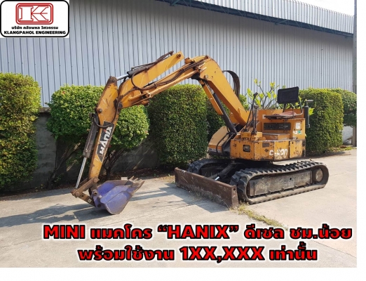 MINI แมคโคร &ldquo;HANIX&rdquo; ดีเซล ชม.น้อย พร้อมใช้งาน 1XX,XXX เท่านั้น รถสวย เครื่องสวย ดีเซล ชม.น้อย!!! ชมเครื่องจักร โฟล์คลิฟท์ รอก นับ1,000รายการจากญี่ปุ่นwww.paholgroup.com