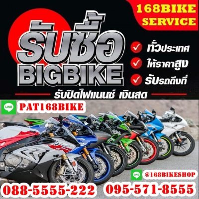 ???? รับซื้อรถมอไซค์บิ๊กไบค์ทุกรุ่น ติดไฟเเนนซ์ก็รับ ตีราคาสูงปี๊ด ????