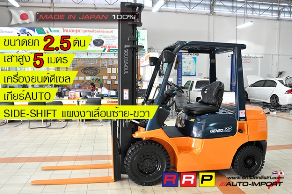 ขายรถโฟล์คลิฟท์มือสอง TOYOTA รุ่น 7FD25-25345 นำเข้าจากประเทศญี่ปุ่น 100\% ไม่เคยใช้งานในไทย