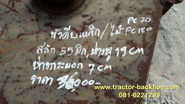 ขาย หัวคีบไม้ คีบเหล็ก ใส่รถขุด แบคโฮ PC 70 -120 แกนสลัก 55 มิล ระยะห่างหู 19 CM ห่างกระบอก 7 CM ขาย หัวคีบไม้ คีบเหล็ก ใส่รถขุด แบคโฮ PC 70 -120 แกนสลัก 55 มิล ระยะห่างหู 19 CM ห่างกระบอก 7 CM