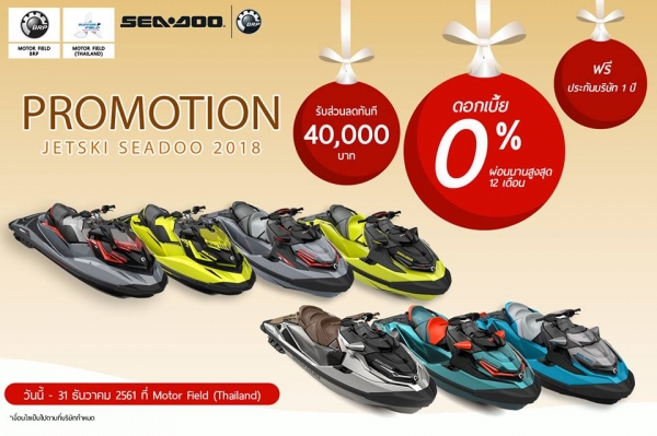 โปรโมชั่นร้อนแรงส่งท้ายปีกับเจ็ทสกี Seadoo 2018