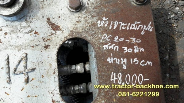 ชอบตัวไหนมาเลือกเอาครับ ตัวนี้ หัวเจาะ กระแทก ใส่รถขุด แบคโฮ PC 20-30 แกนสลัก 30 มิล ระยะห่างหู 15 CM ชอบตัวไหนมาเลือกเอาครับ ตัวนี้ หัวเจาะ กระแทก ใส่รถขุด แบคโฮ PC 20-30 แกนสลัก 30 มิล ระยะห่างหู 15 CM