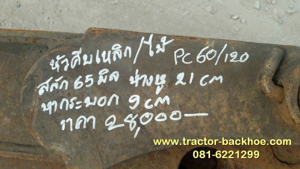 ขาย หัวคีบไม้ คีบเหล็ก ใส่รถขุด แบคโฮ PC 60/120 แกนสลัก 65 มิล ระยะห่างหู 21 CM หูกระบอก 9 CM ขาย หัวคีบไม้ คีบเหล็ก ใส่รถขุด แบคโฮ PC 60/120 แกนสลัก 65 มิล ระยะห่างหู 21 CM หูกระบอก 9 CM