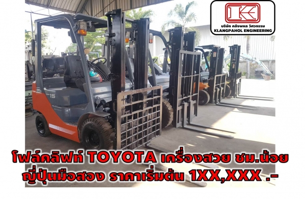โฟล์คลิฟท์ TOYOTA เครื่องสวย ชม.น้อย ญี่ปุ่นมือสอง ราคาเริ่มต้น 1XX,XXX .-  รถสวย เครื่องสวย ดีเซล ชม.น้อย!!! ชมเครื่องจักร โฟล์คลิฟท์ รอก นับ1,000รายการจากญี่ปุ่นwww.paholgroup.com