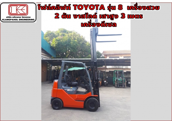 โฟล์คลิฟท์ TOYOTA รุ่น 8  เครื่องสวย 2 ตัน งาสไลด์ เสาสูง 3 เมตร   เคริ่องดีเซล  รถสวย เครื่องสวย ดีเซล ชม.น้อย!!! ชมเครื่องจักร โฟล์คลิฟท์ รอก นับ1,000รายการจากญี่ปุ่นwww.paholgroup.com