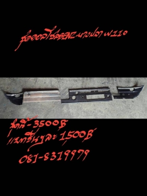 ชุดคอนโซล BENZ-หางปลา W110 ชุดนี้ 3500 บาท