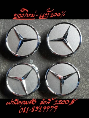 ฝาปิดดุมล้อ แท้100\% ชุดนี้ 1200 บ.ติดต่อ 081-8319979