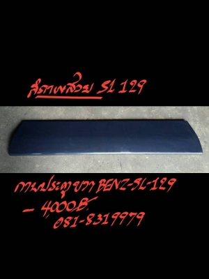 กาบประตูขวา BENZ-SL129 ชิ้นละ 4000 บาท สภาพสวย