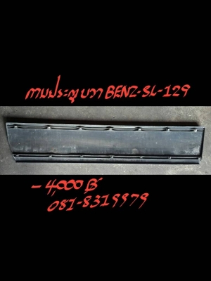 กาบประตูขวา BENZ-SL129 ชิ้นละ 4000 บาท สภาพสวย