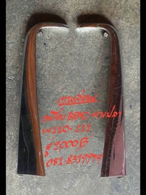 กาบกระโดง BENZ-หางปลา W110-111 คู่นี้ 2000 บ.ตามสภาพ