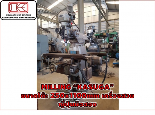 MILLING &ldquo;KASUGA&rdquo; ขนาดโต๊ะ 250x1100mm เครื่องสวย ญี่ปุ่นมือสอง ชมเครื่องจักร โฟล์คลิฟท์ รอก นับ1,000รายการจากญี่ปุ่นwww.paholgroup.com