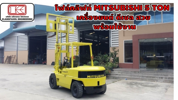 โฟล์คลิฟท์ MITSUBISHI 5 TON  เครื่องยนต์ ดีเซล สวย  พร้อมใช้งาน รถสวย เครื่องสวย ดีเซล ชม.น้อย!!! ชมเครื่องจักร โฟล์คลิฟท์ รอก นับ1,000รายการจากญี่ปุ่นwww.paholgroup.com