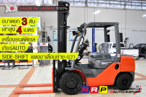 ขายรถโฟล์คลิฟท์มือสอง TOYOTA รุ่น 8FDJ30-11946 นำเข้าจากประเทศญี่ปุ่น 100\% ไม่เคยใช้งานในไทย