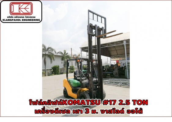 โฟล์คลิฟท์KOMATSU #17 2.5 TON เครื่องดีเซล เสา 3 ม. งาสไลด์ ออโต้ รถสวย เครื่องสวย ดีเซล ชม.น้อย!!! ชมเครื่องจักร โฟล์คลิฟท์ รอก นับ1,000รายการจากญี่ปุ่นwww.paholgroup.com