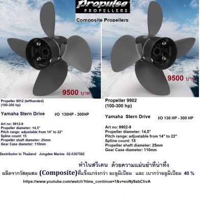 ใบพัดคอมโพสิตจากสวีเดน 20 HP - 300 HP