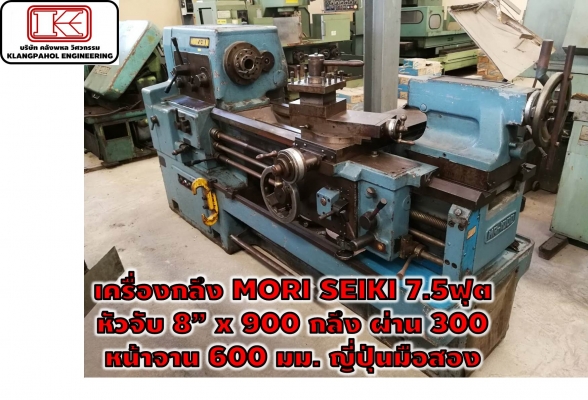 เครื่องกลึง MORI SEIKI 7.5ฟุต  หัวจับ 8&rdquo; x 900 กลึง ผ่าน 300  หน้าจาน 600 มม. ญี่ปุ่นมือสอง ชมเครื่องจักร โฟล์คลิฟท์ รอก นับ1,000รายการจากญี่ปุ่นwww.paholgroup.com