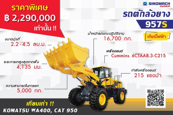 ขายรถตักรุ่นใหญ่ เกียร์ไฟฟ้า- ZF  ราคาพิเศษ 2,290,000 บาท ขนาด 5 ตัน รุ่น 957S