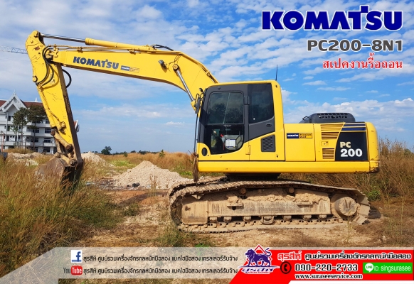 ขายรถแบคโฮมือสอง KOMATSU PC200-8์N1 กล้องหลัง พร้อมไลน์หัวกระแทก เก่าญี่ปุ่นผ่านการใช้งานในไทย ขายรถแบคโฮมือสอง KOMATSU PC200-8์N1 กล้องหลัง พร้อมไลน์หัวกระแทก เก่าญี่ปุ่นผ่านการใช้งานในไทย