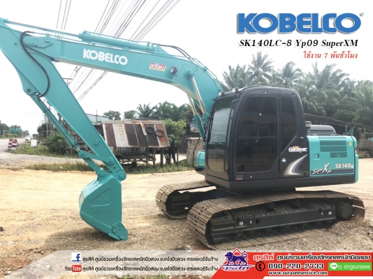 ขายรถขุด KOBELCO SK140LC-8 YP09 SuperXM สภาพนางฟ้า ใช้งานเพียง 7 พันชั่วโมง