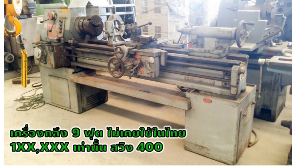เครื่องกลึง9ฟุต ไม่เคยใช้ในไทย 1XX,XXX เท่านั้น สวิง400