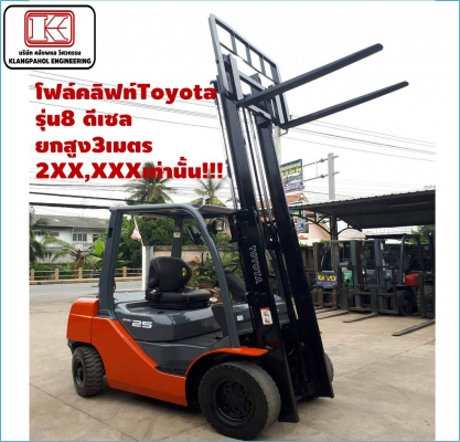 โฟล์คลิฟท์Toyotaรุ่น8 ดีเซล ยกสูง3เมตร 2XX,XXXเท่านั้น!!!