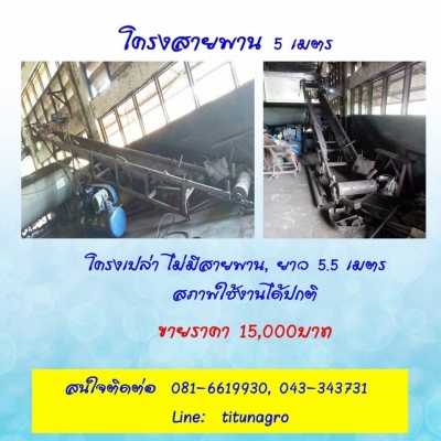 ขายสายพานลำเลียงสินค้า ขนาด 5เมตร และ 7เมตร