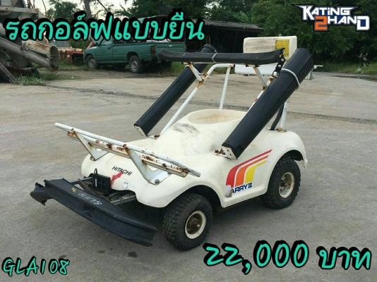 ขายรถกอล์ฟแบบยืน ยี่ห้อ HITACHI รุ่น CARRY3 ระบบไฟฟ้า