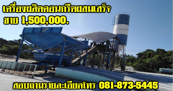 เครื่องผลิตคอนกรีตผสมเสร็จ