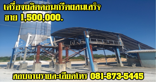 เครื่องผลิตคอนกรีตผสมเสร็จ