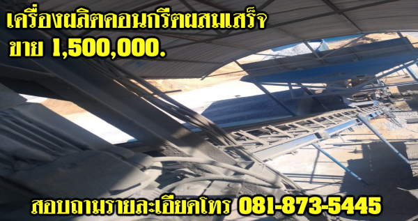 เครื่องผลิตคอนกรีตผสมเสร็จ